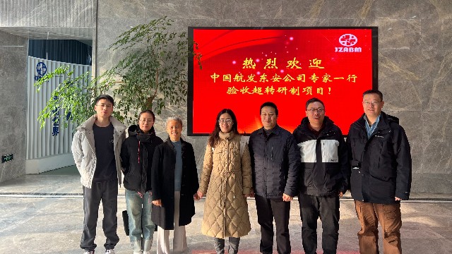 喜讯 | 我司顺利通过中国航发超转研制项目验收!