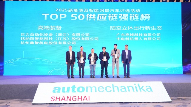 集智股份荣登“2025年新能源及智能网联汽车TOP50供应链”榜单