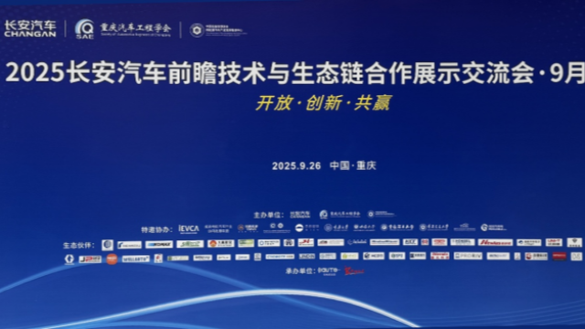 集智股份亮相2025长安汽车前瞻技术交流会